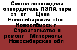 Смола эпоксидная отвердитель ПЭПА тара (от 1кг.) › Цена ­ 534 - Новосибирская обл., Новосибирск г. Строительство и ремонт » Материалы   . Новосибирская обл.